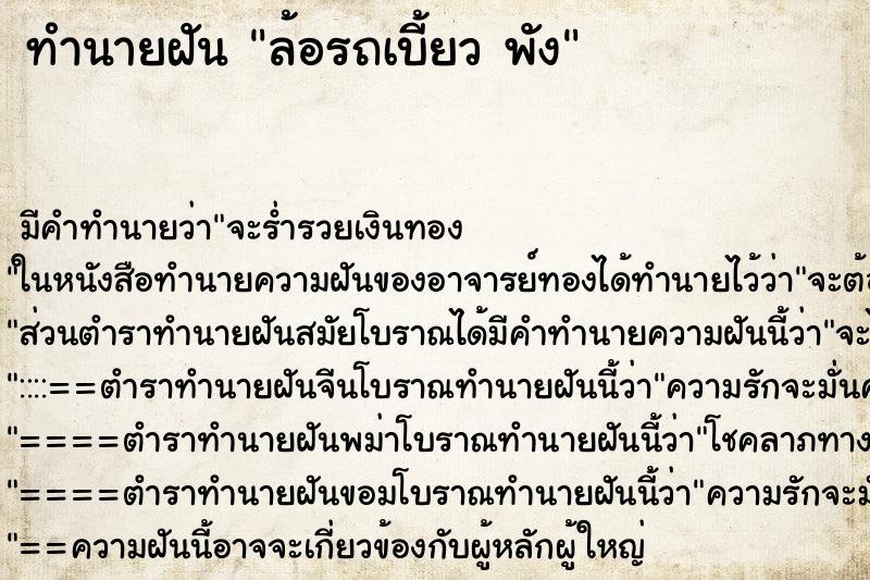 ทำนายฝัน ล้อรถเบี้ยว พัง ตำราโบราณ แม่นที่สุดในโลก